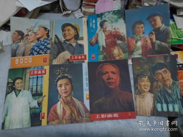 上影画报，1959年，第1--12期，少第8期，11本合售