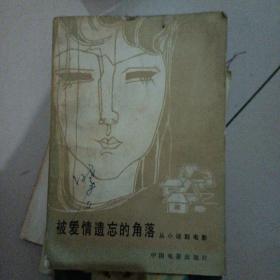 被爱情遗忘的角落从小说到电影
