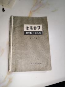 金陵春梦 第二集 十年内战 （32开本，上海文化出版社，80年一版一印刷） 内页干净。