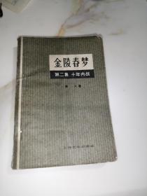 金陵春梦 第二集 十年内战 （32开本，上海文化出版社，80年一版一印刷） 内页干净，内页右上角有磨损，见图所示。