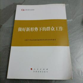 第四批全国干部学习培训教材：做好新形势下的群众工作