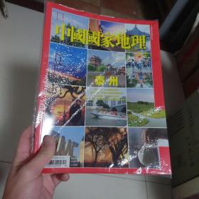 中国国家地理 泰州专辑 2013总64期 （题材独家）