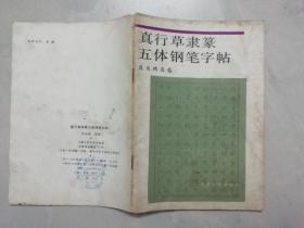 真行草隶篆五体钢笔字帖