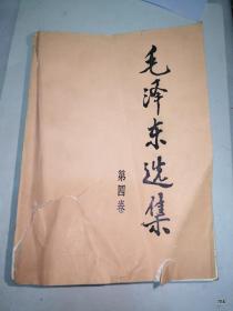 毛泽东选集第4卷朝阳新华印刷厂印 1991年9月2版第1次印刷 大32开本