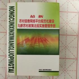 最新农村信息网络规范平台建设与新农政策法规实施管理手册