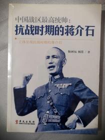 中国战区最高统帅：抗战时期的蒋介石