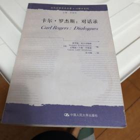 当代世界学术名著·心理学系列·卡尔·罗杰斯：对话录