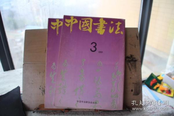 中国书法1991年3第三期  蓬勃发展的书法艺术十年 何绍基书艺的形成及特点 米芾虹县诗