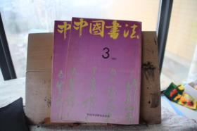 中国书法1991年3第三期  蓬勃发展的书法艺术十年 何绍基书艺的形成及特点 米芾虹县诗