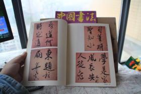 中国书法1991年3第三期  蓬勃发展的书法艺术十年 何绍基书艺的形成及特点 米芾虹县诗