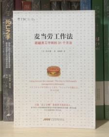 麦当劳工作法：超越员工守则的31个方法