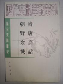 隋唐嘉话 朝野佥载---唐宋史料笔记