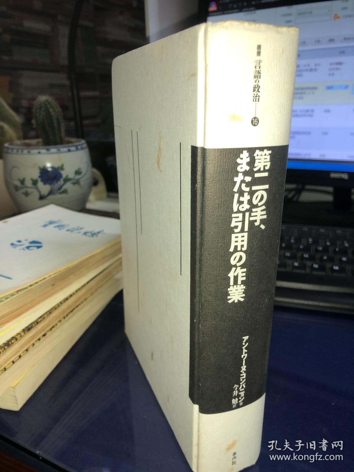 第二の手、または引用の作業