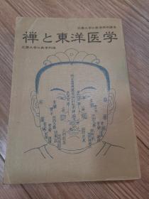 少见版本，禅东洋医学，日文原版，店内大量商品底价出售，请逐页翻看