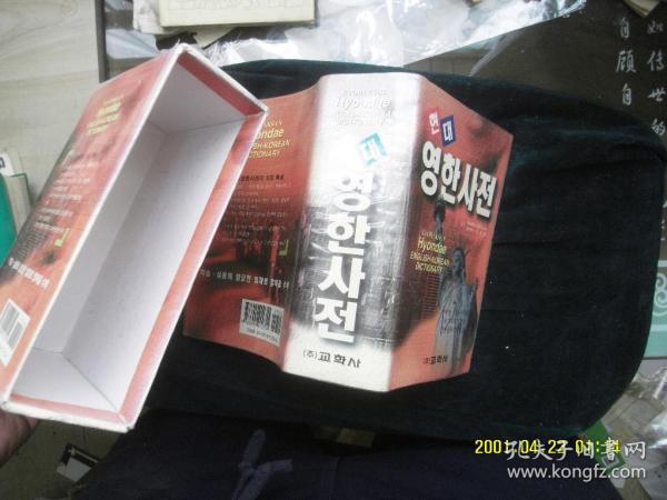 现代英韩辞典（韩国原版 带外函套）教学社