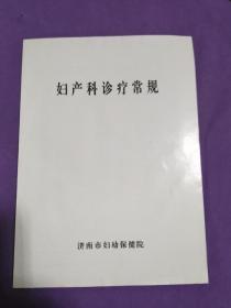 妇产科诊疗常规【书籍干净 板正 有勾画 不缺页 书内第一页有瑕疵见上图】