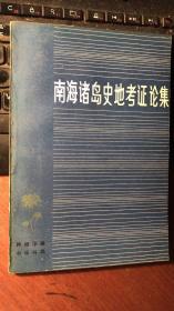 南海诸岛史地考证论集（ 中华书局1981年7月初版本）