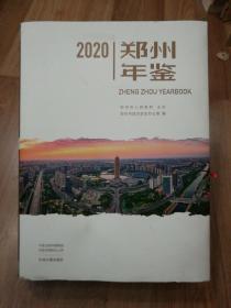 郑州年鉴 2020