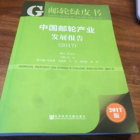 皮书系列·邮轮绿皮书：中国邮轮产业发展报告（2017）