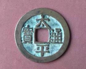 太平通宝 传世品 保真