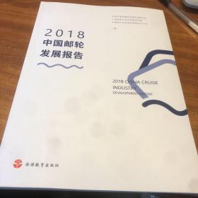 2018中国邮轮发展报告