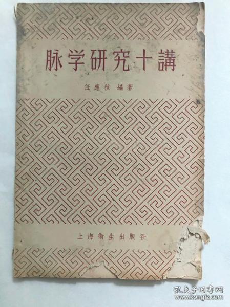 已故中医教父任应秋遗世脉学医著——脉学研究十讲——要阐述脉学的源流、生理，强调脉学为中医诊断学中四个组成部分之一，当与望、闻、问三诊密切结合，不能分割单用，并以《伤寒论》为典范，阐明平脉和辨证并重、诊断和治疗相结合的重要意义。另对一些过于夸大，甚或迹近虚玄的现象，予以适当批评。 出版信息 任应秋 /:  上海卫生出版社