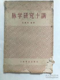 已故中医教父任应秋遗世脉学医著——脉学研究十讲——要阐述脉学的源流、生理，强调脉学为中医诊断学中四个组成部分之一，当与望、闻、问三诊密切结合，不能分割单用，并以《伤寒论》为典范，阐明平脉和辨证并重、诊断和治疗相结合的重要意义。另对一些过于夸大，甚或迹近虚玄的现象，予以适当批评。 出版信息 任应秋 /:  上海卫生出版社