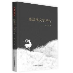 陈忠实文学评传