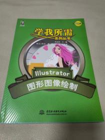 学我所需系列丛书：Illustrator图形图像绘制