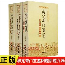 御定奇门宝鉴 御定奇门遁甲阳遁九局 御定奇门遁甲阴遁九局奇门遁