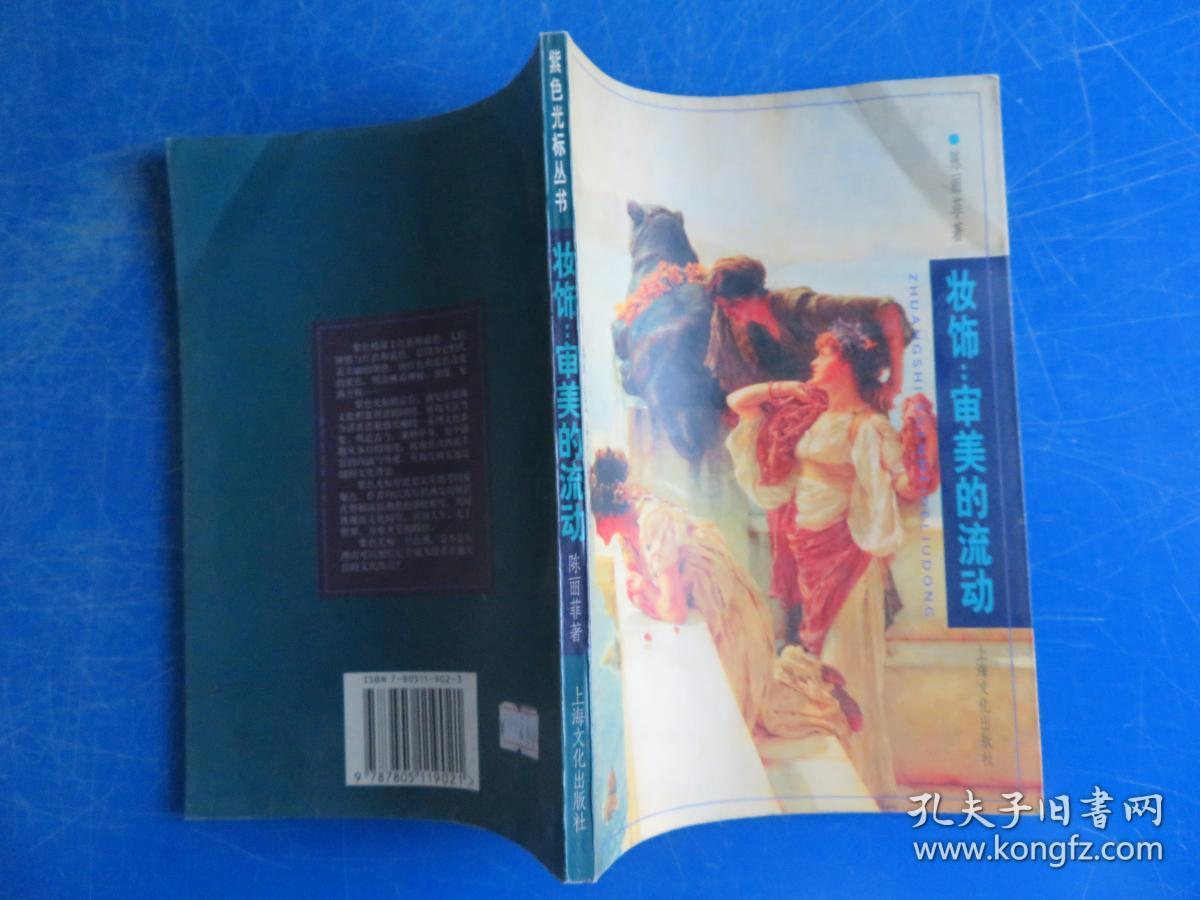 妆饰:审美的流动