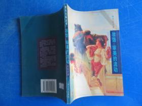 妆饰:审美的流动