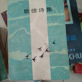 歌德诗集    下
