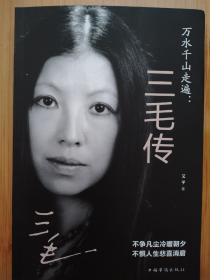 三毛传  2020年出版