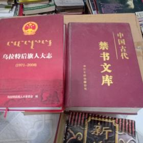 中国古代禁书文库第一卷，