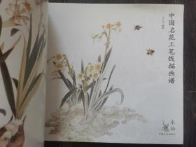 中国名花工笔线描画谱：水仙