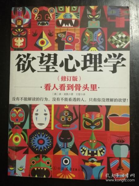 欲望心理学：看人看到骨头里