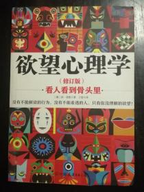 欲望心理学：看人看到骨头里