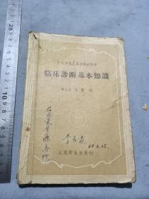 李吉乐藏中级卫生人员训练班教材，临床诊断基础知识。