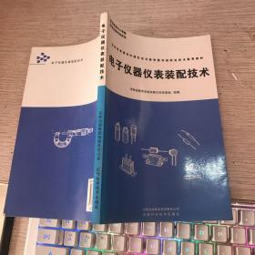 吉林省普通初中绿色证书教育暨初级职业技术教育教材：电子仪器仪表装配技术