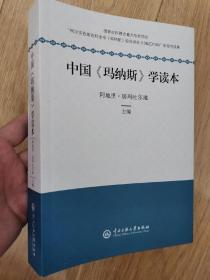 中国《玛纳斯》学读本