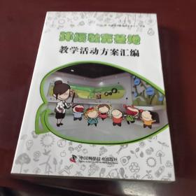 环境教育基地教学活动方案汇编