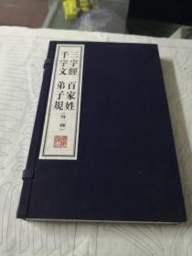 三字经、千字文、弟子规（文华丛书）蓝印本