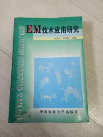 EM技术应用研究