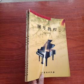 钢琴教程（上下）中国戏剧出版社