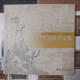 “2006年广州城市公共艺术——城市雕塑论坛”设计作品及论文集