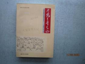 火龙王升天记 【靖江活宝卷文库 作者签名赠送本】 书重1040克   A7839