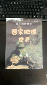 藏在地图里的国家地理·世界（全四册） 16开全彩，全新未拆封正版。  北纬30 / 山东省地图出版社