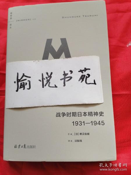 战争时期日本精神史：1931—1945(理想国译丛036)