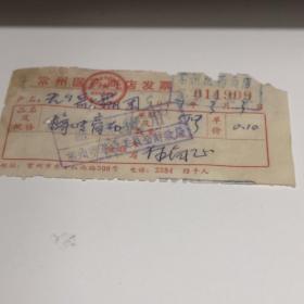 1977年常州医药商店发票一张 无锡歌舞团旧物房区